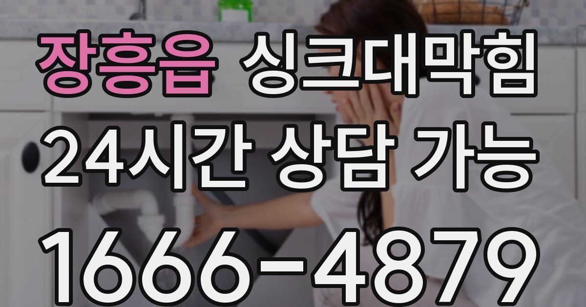 장흥읍 싱크대 뚫기