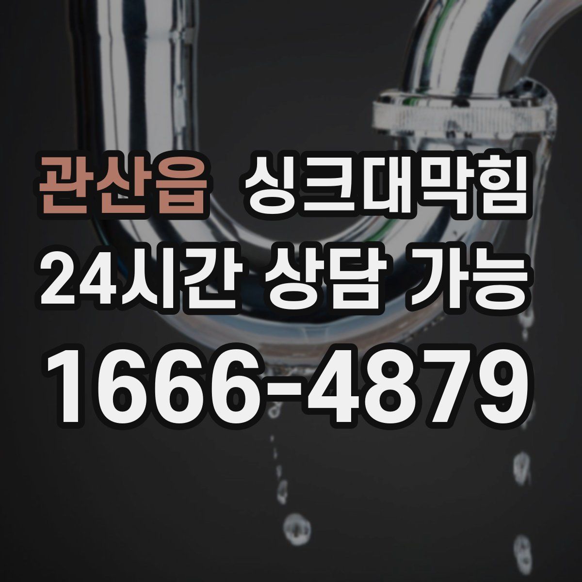 관산읍 싱크대막힘