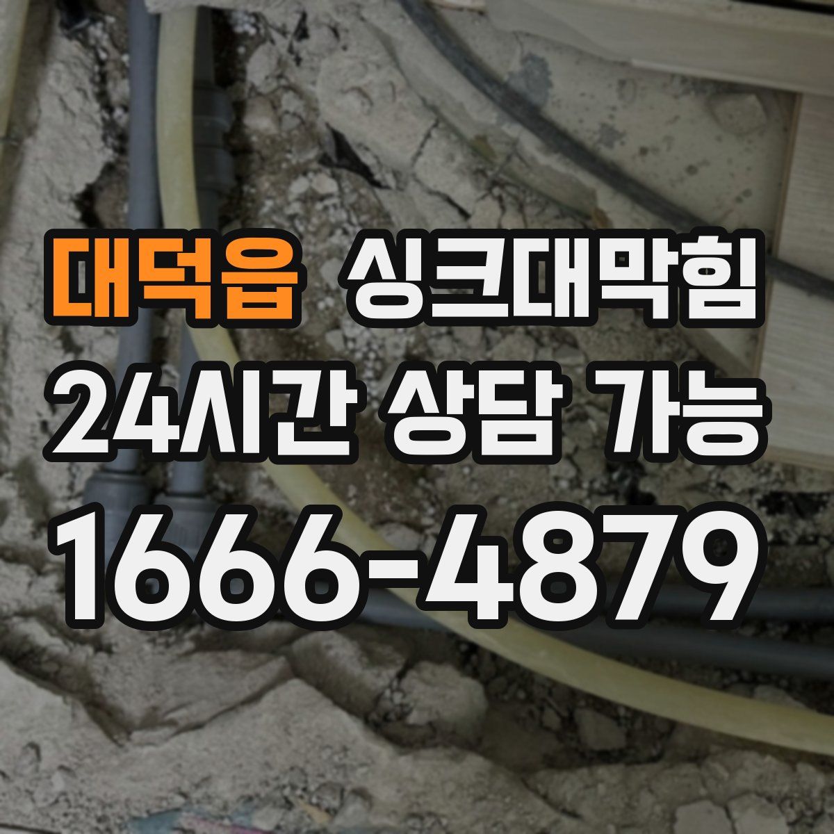 대덕읍 싱크대막힘