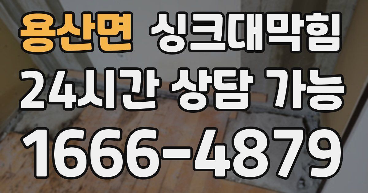 용산면 싱크대 뚫기