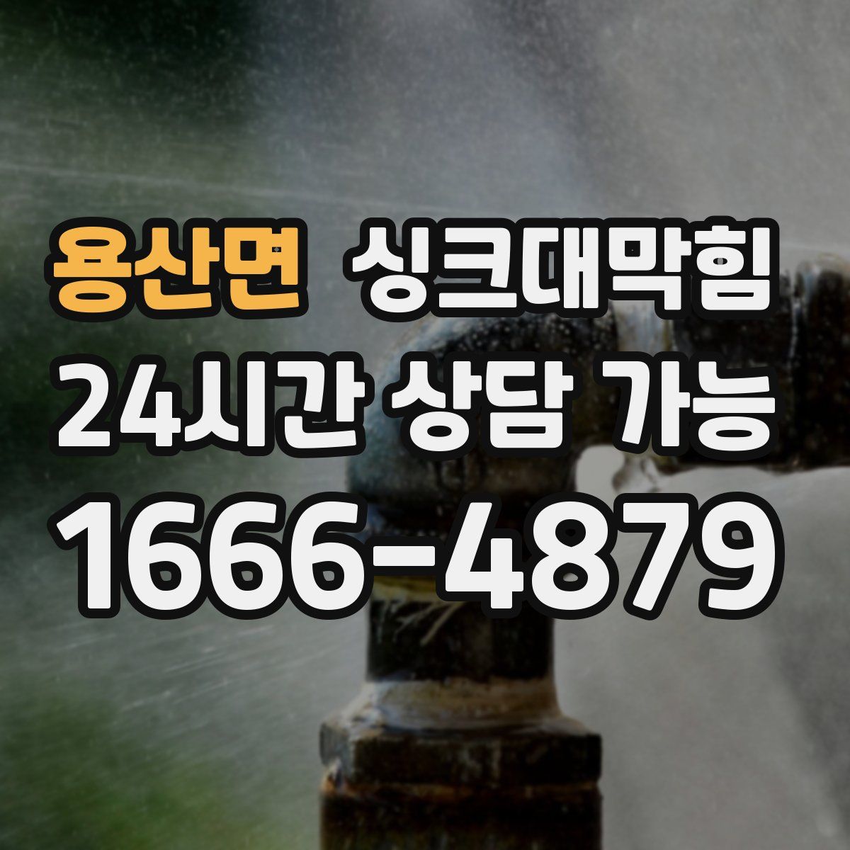 용산면 싱크대막힘