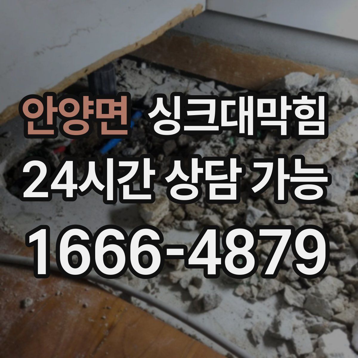 안양면 싱크대막힘