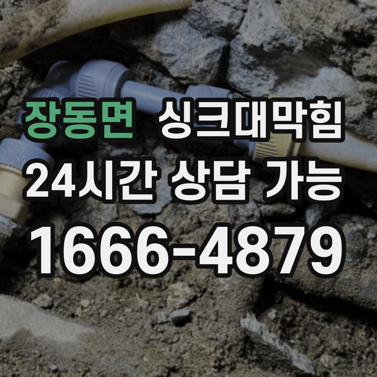 장동면 싱크대막힘