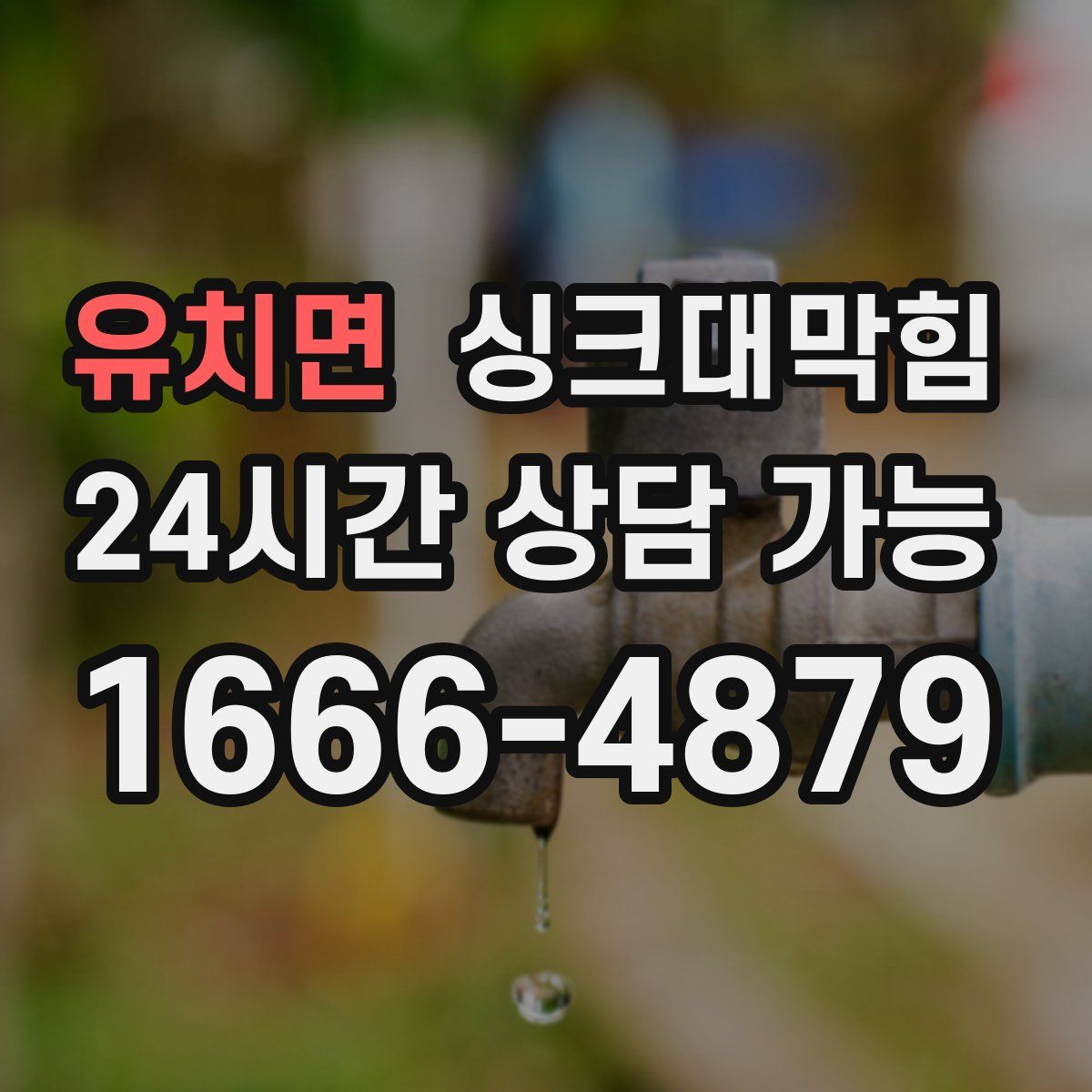 유치면 싱크대막힘