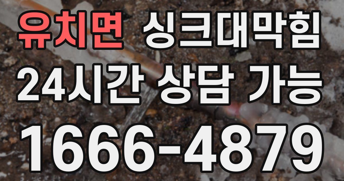 유치면 싱크대 뚫기