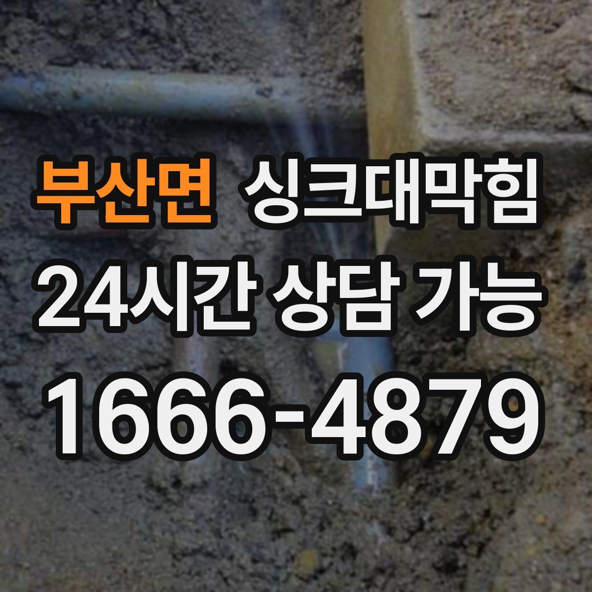 부산면 싱크대막힘