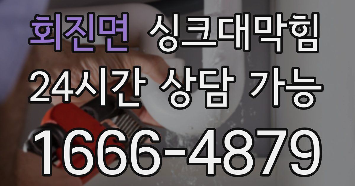 회진면 싱크대 뚫기