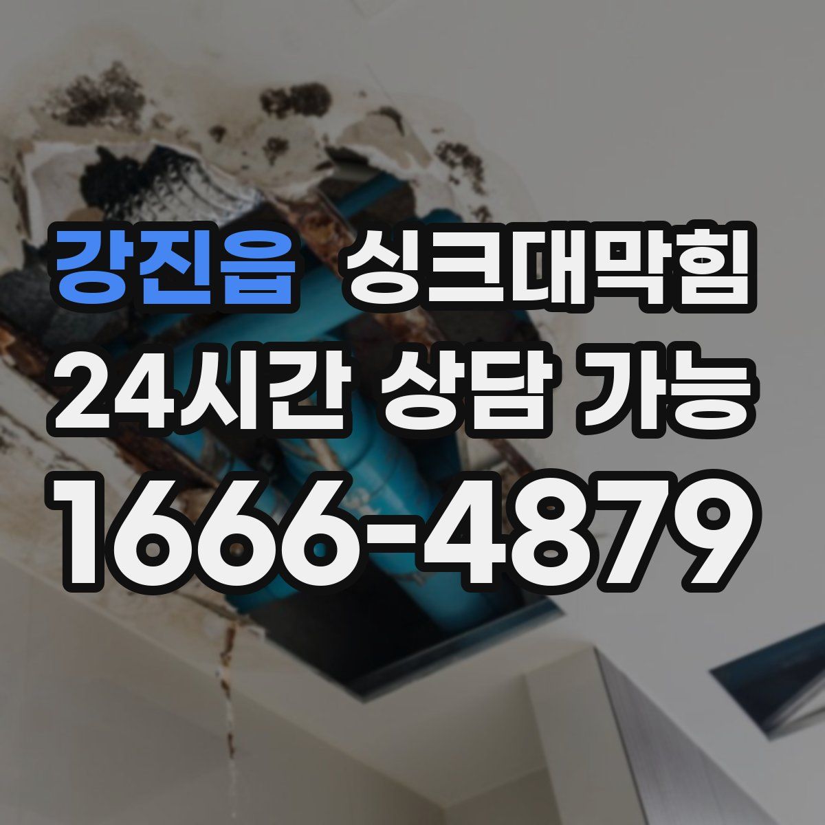 강진읍 싱크대막힘