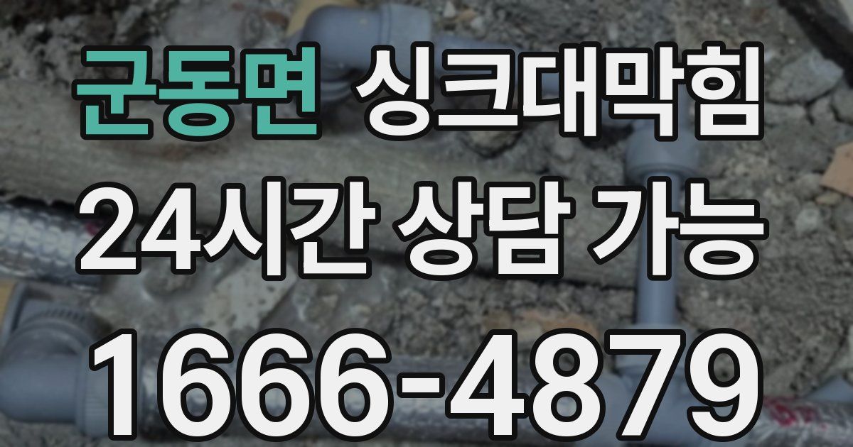 군동면 싱크대 뚫기