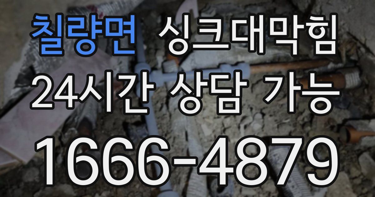 칠량면 싱크대 뚫기