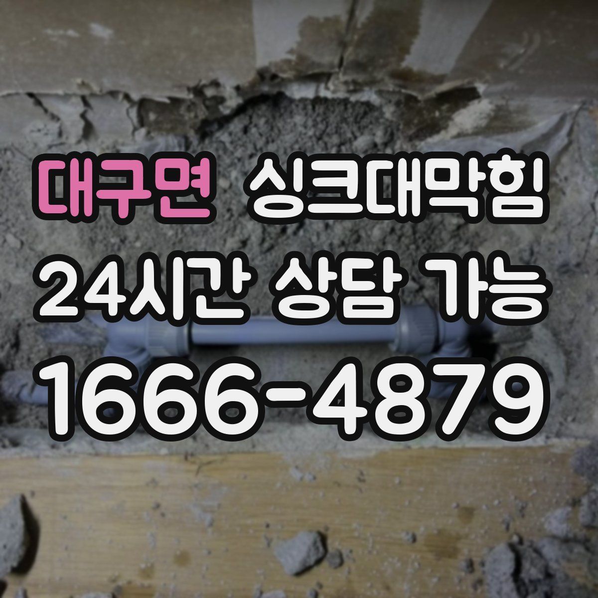 대구면 싱크대막힘