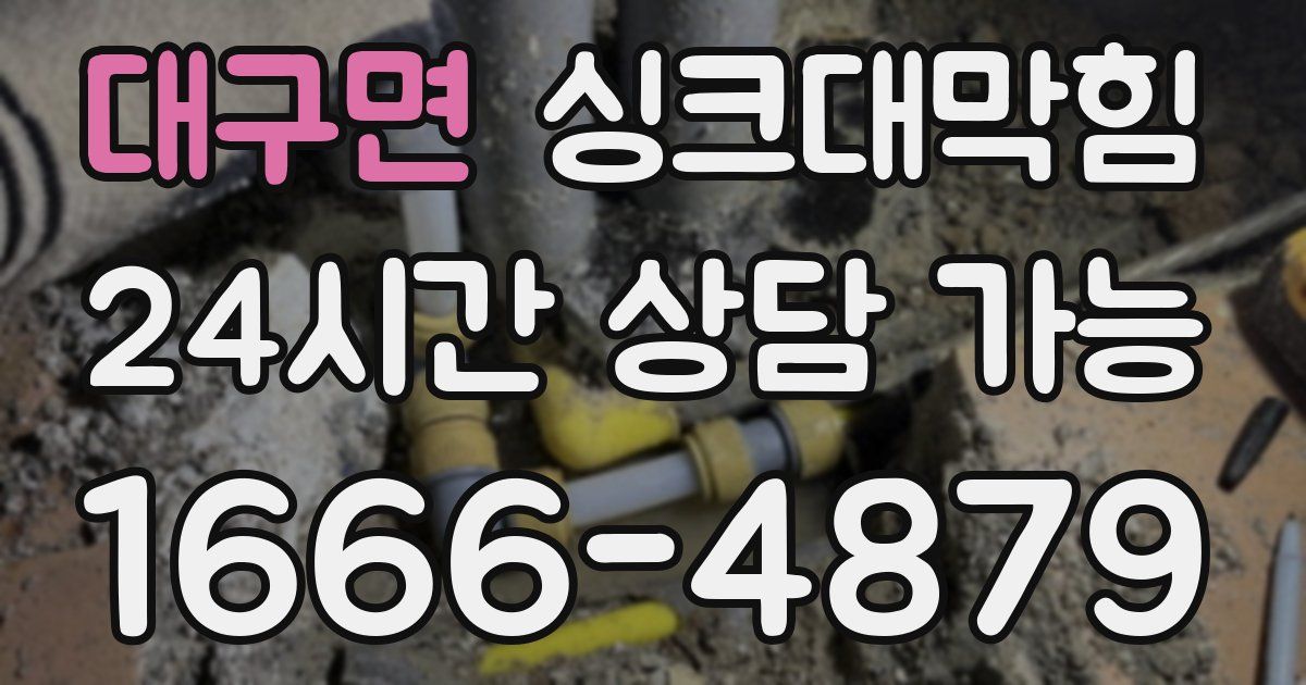 대구면 싱크대 뚫기