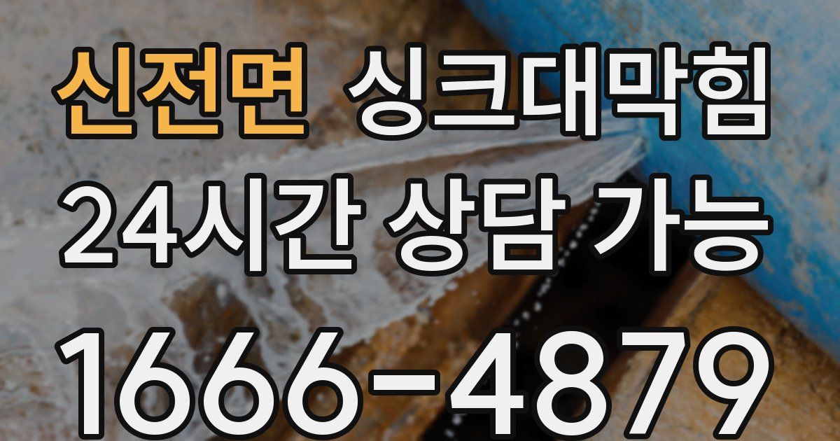 신전면 싱크대 뚫기
