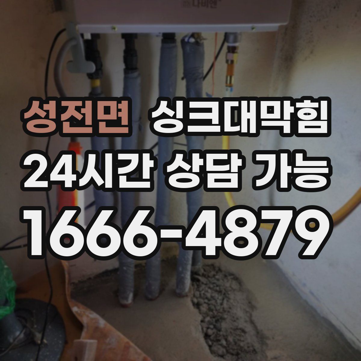 성전면 싱크대막힘