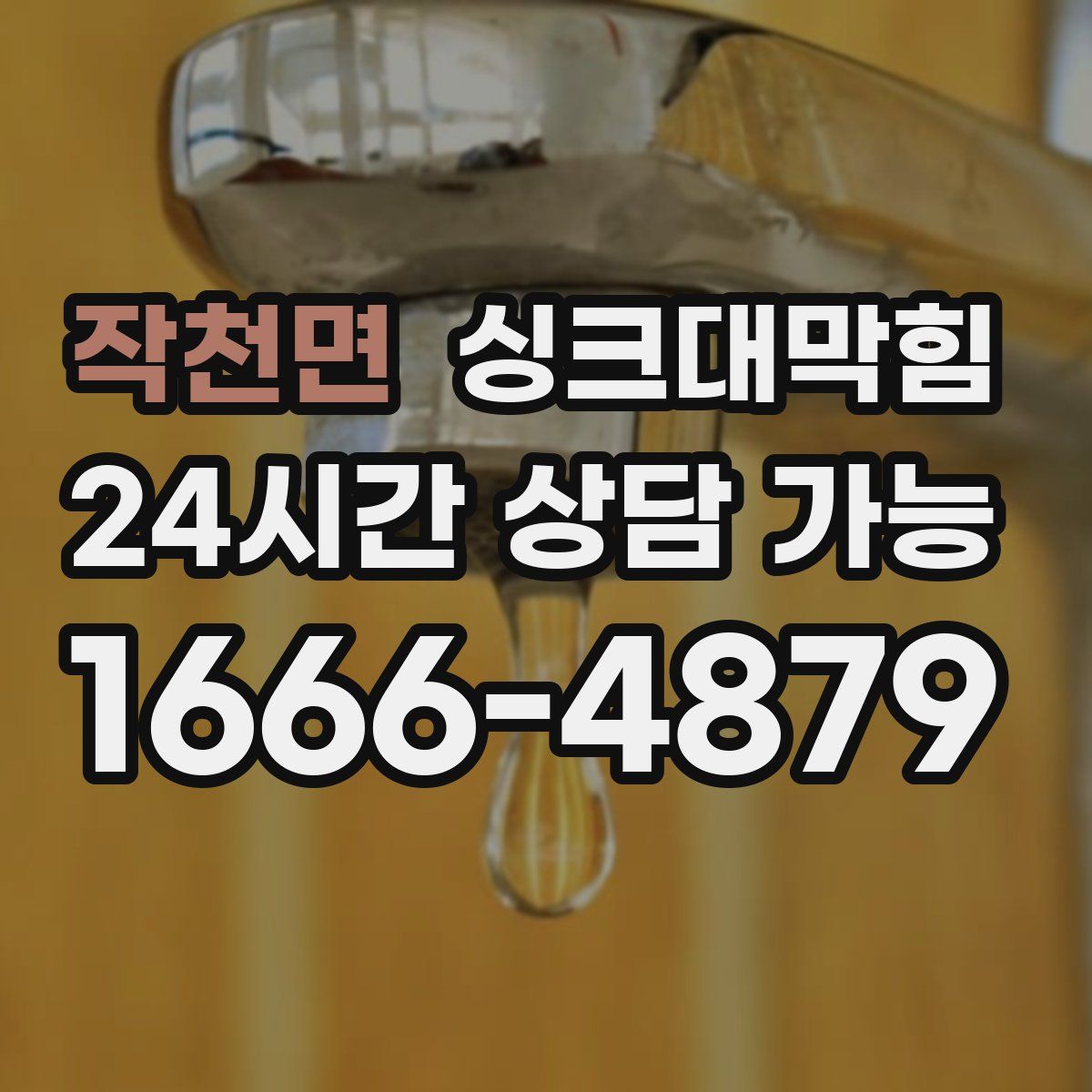 작천면 싱크대막힘