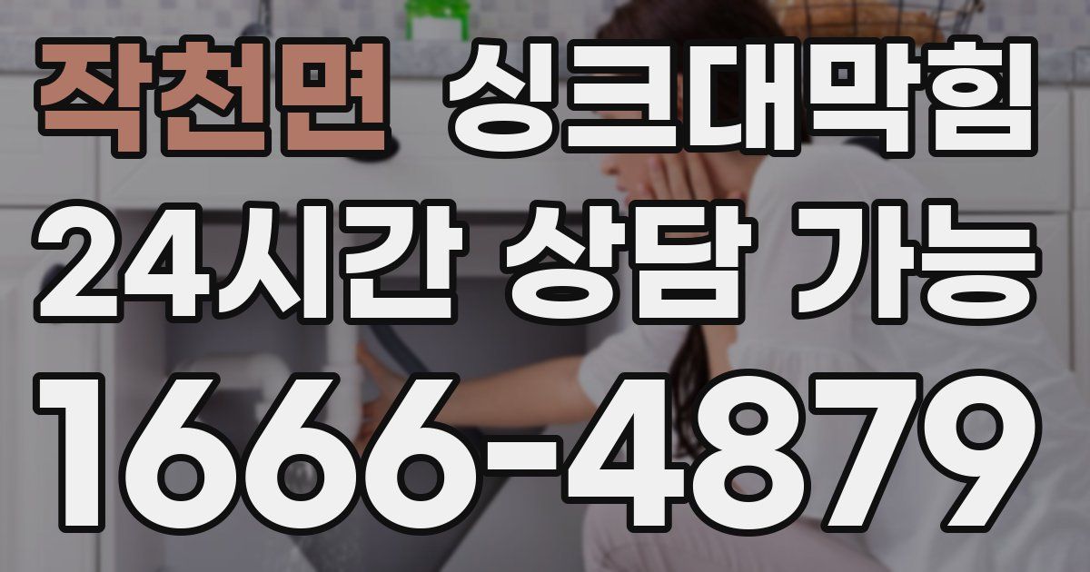 작천면 싱크대 뚫기