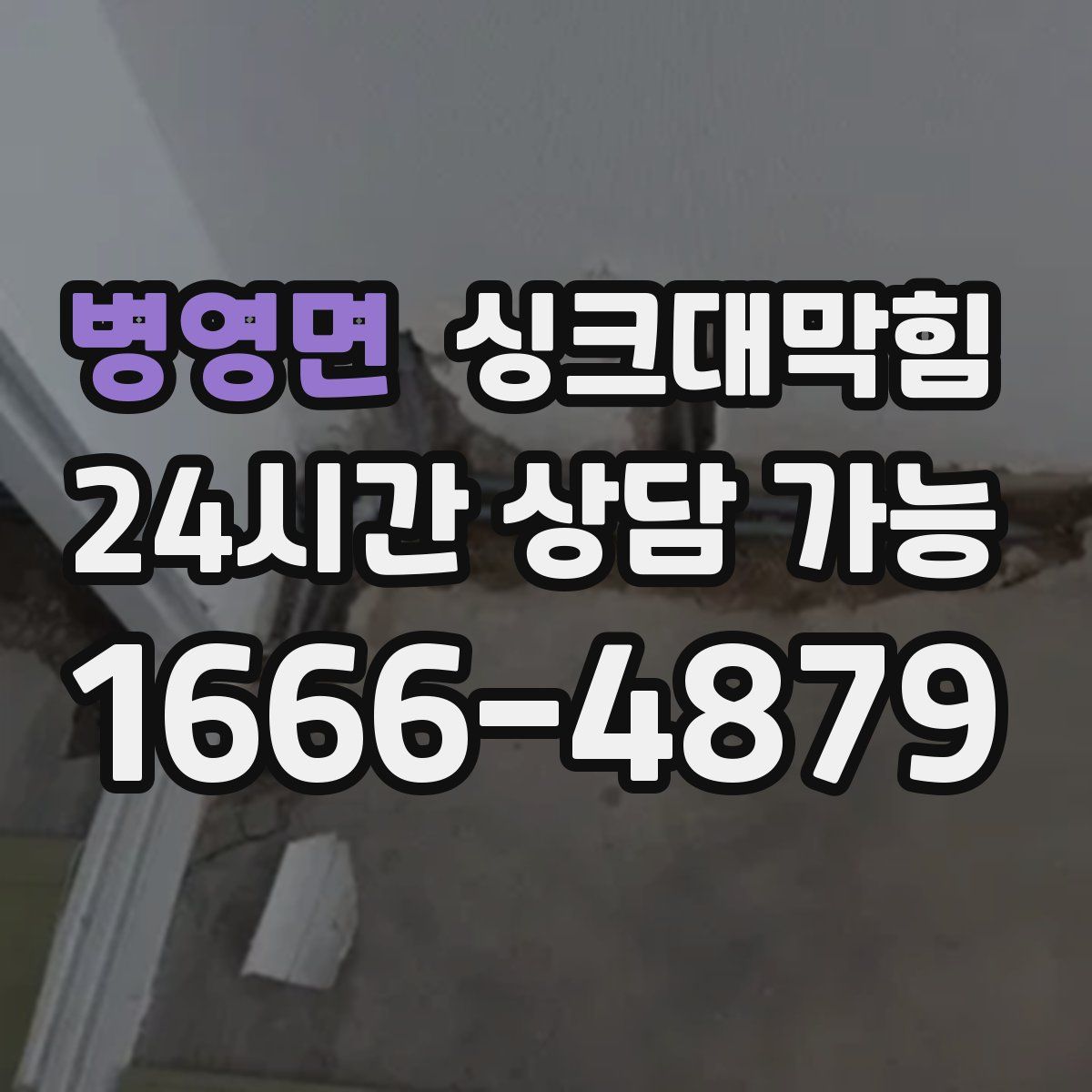 병영면 싱크대막힘