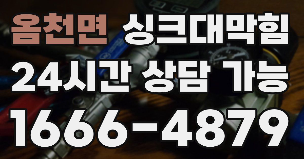 옴천면 싱크대 뚫기