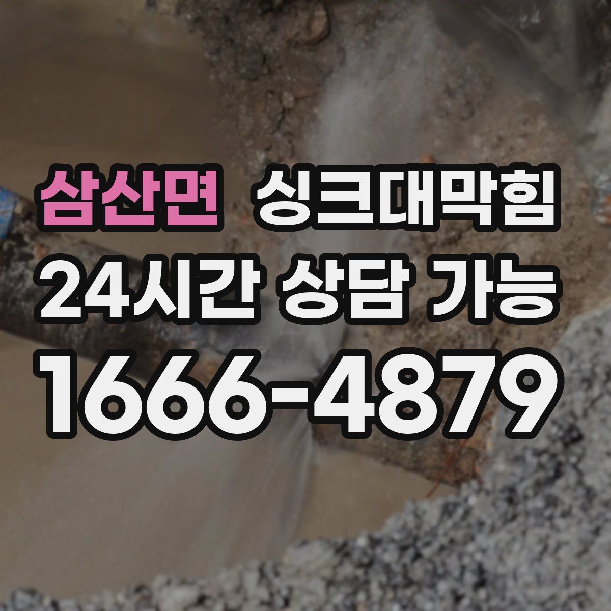 삼산면 싱크대막힘