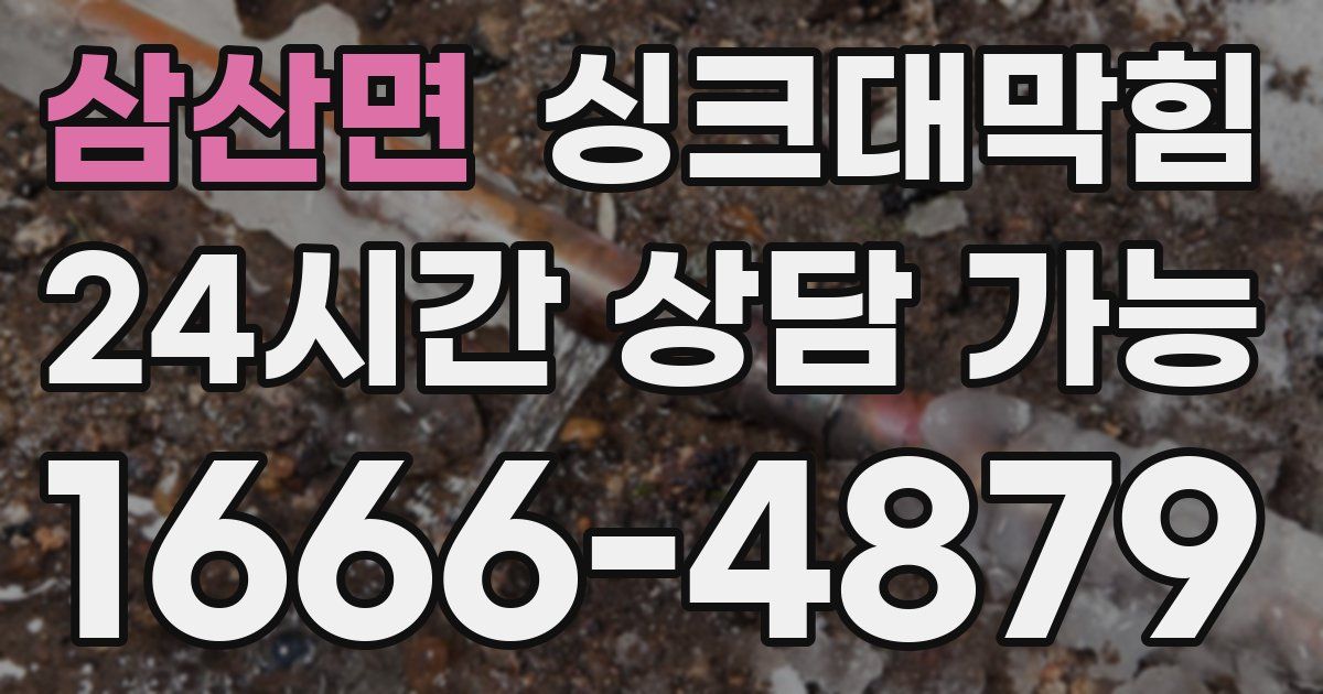 삼산면 싱크대 뚫기