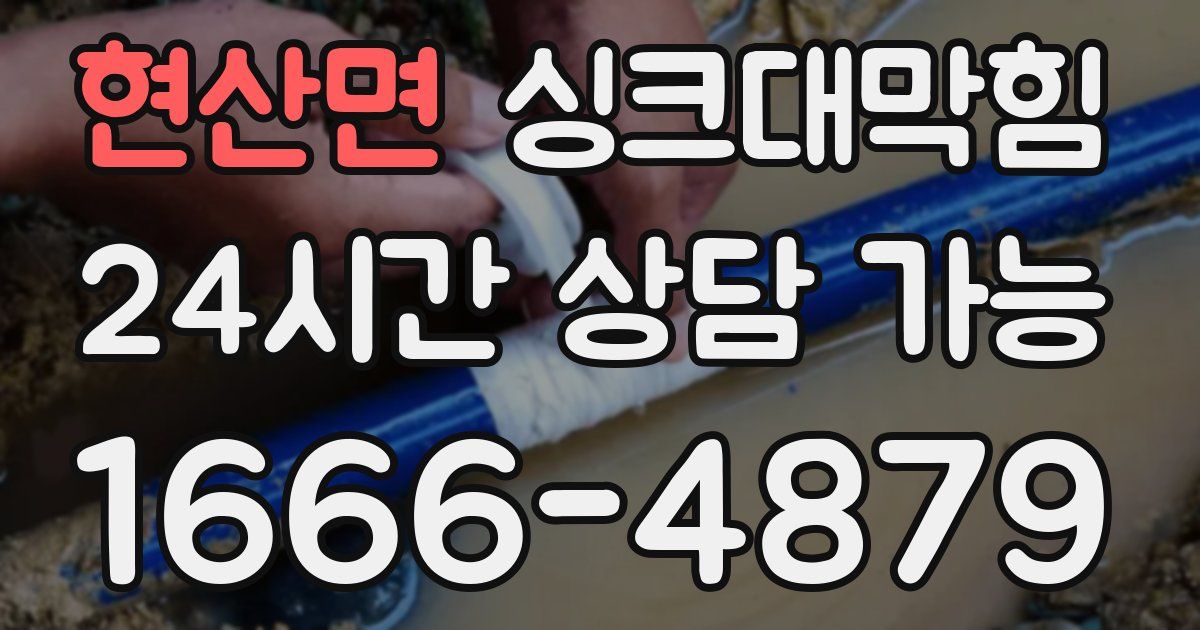 현산면 싱크대 뚫기