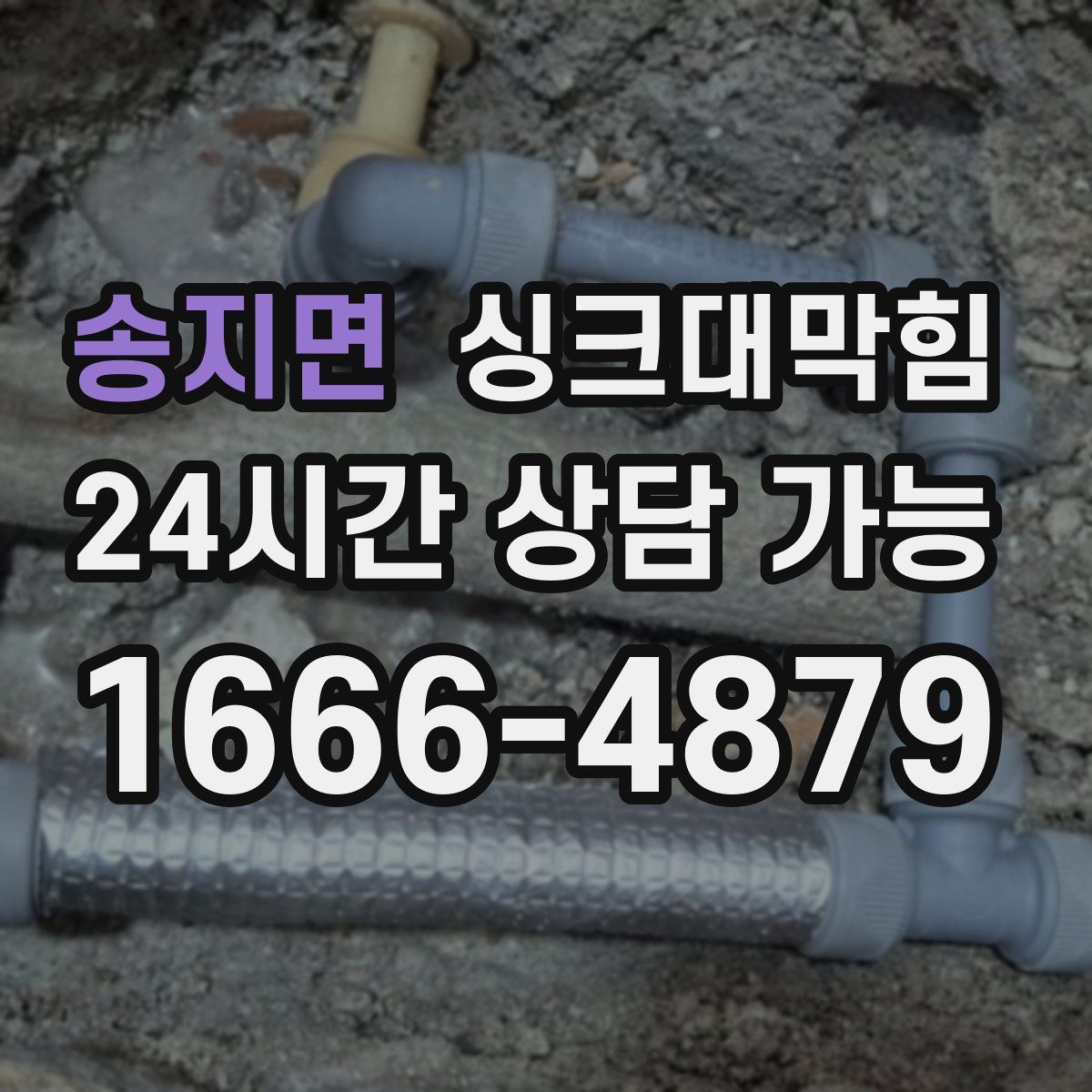 송지면 싱크대막힘