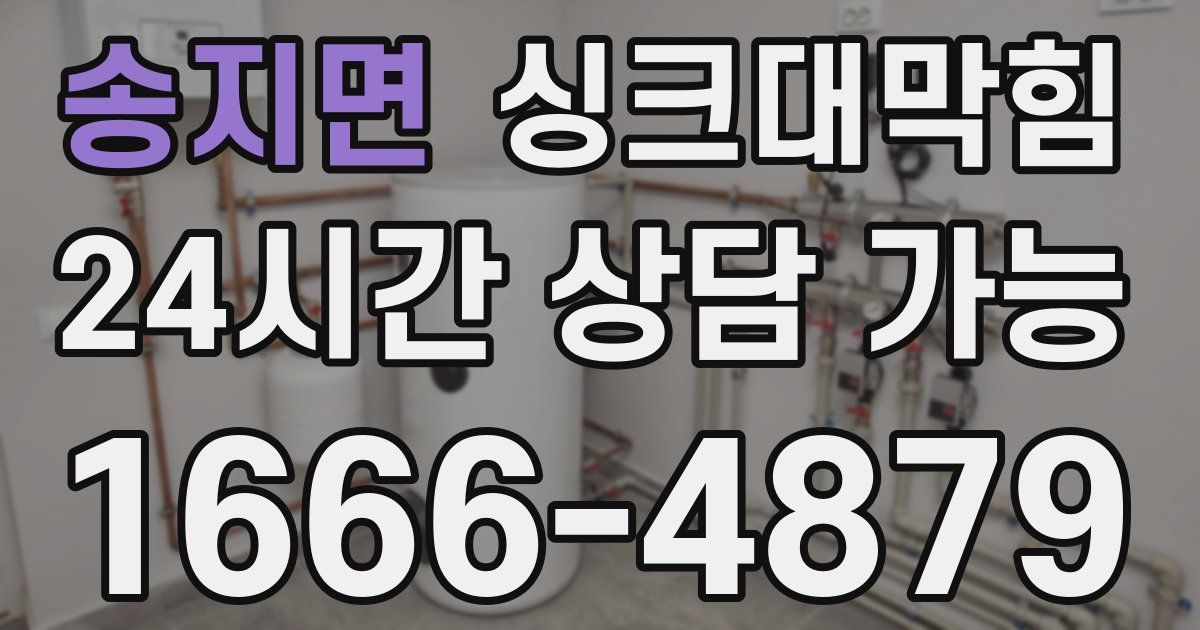 송지면 싱크대 뚫기