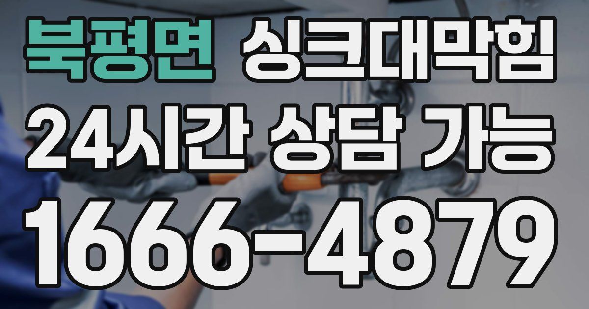 북평면 싱크대 뚫기