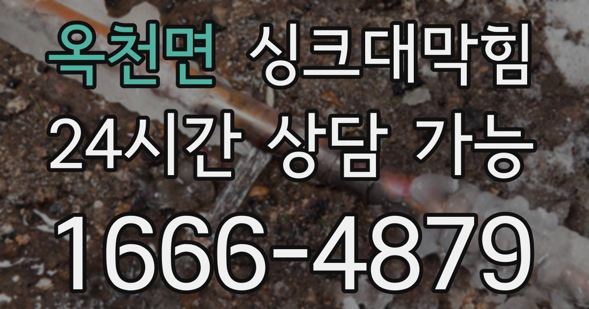 옥천면 싱크대 뚫기