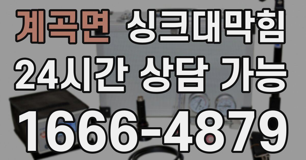 계곡면 싱크대 뚫기