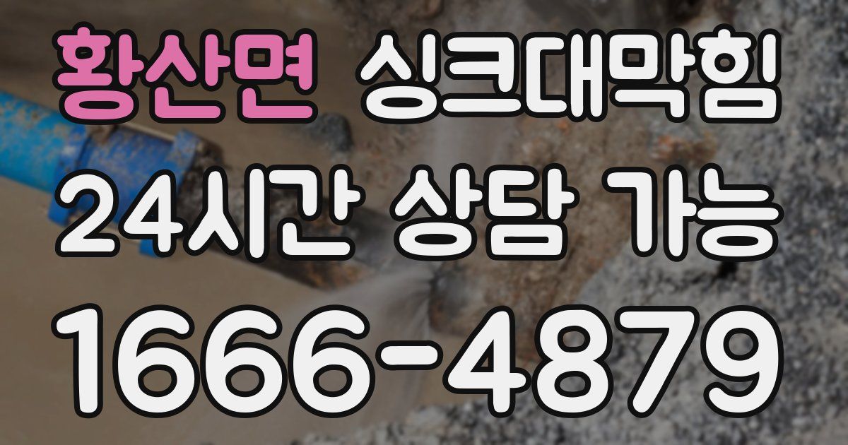 황산면 싱크대 뚫기