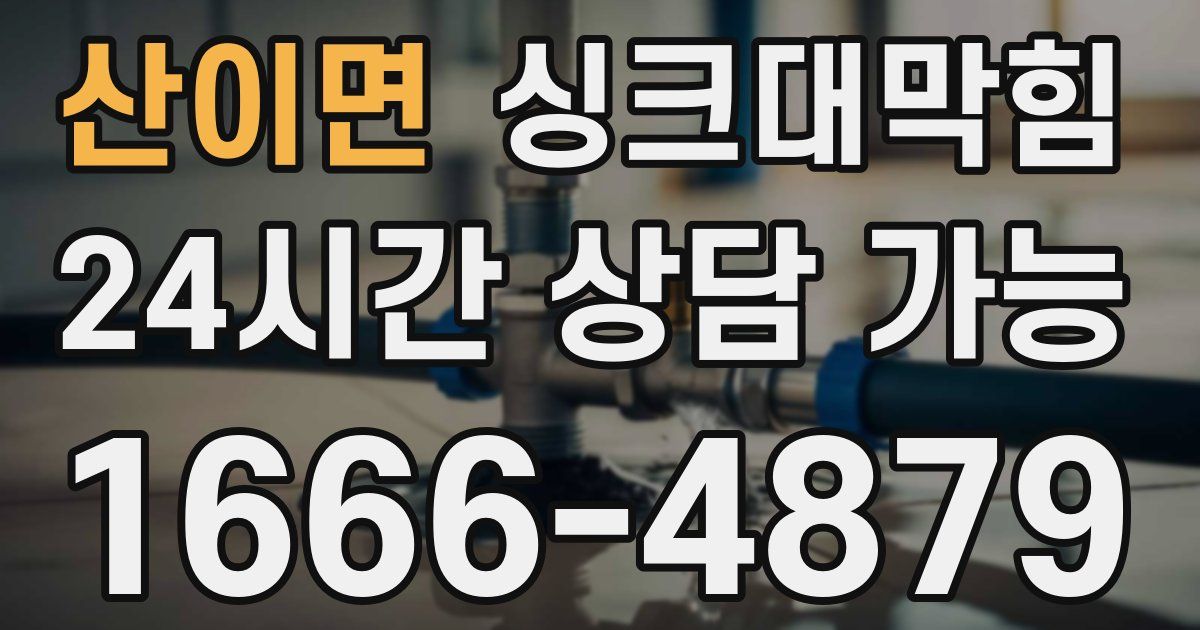 산이면 싱크대 뚫기