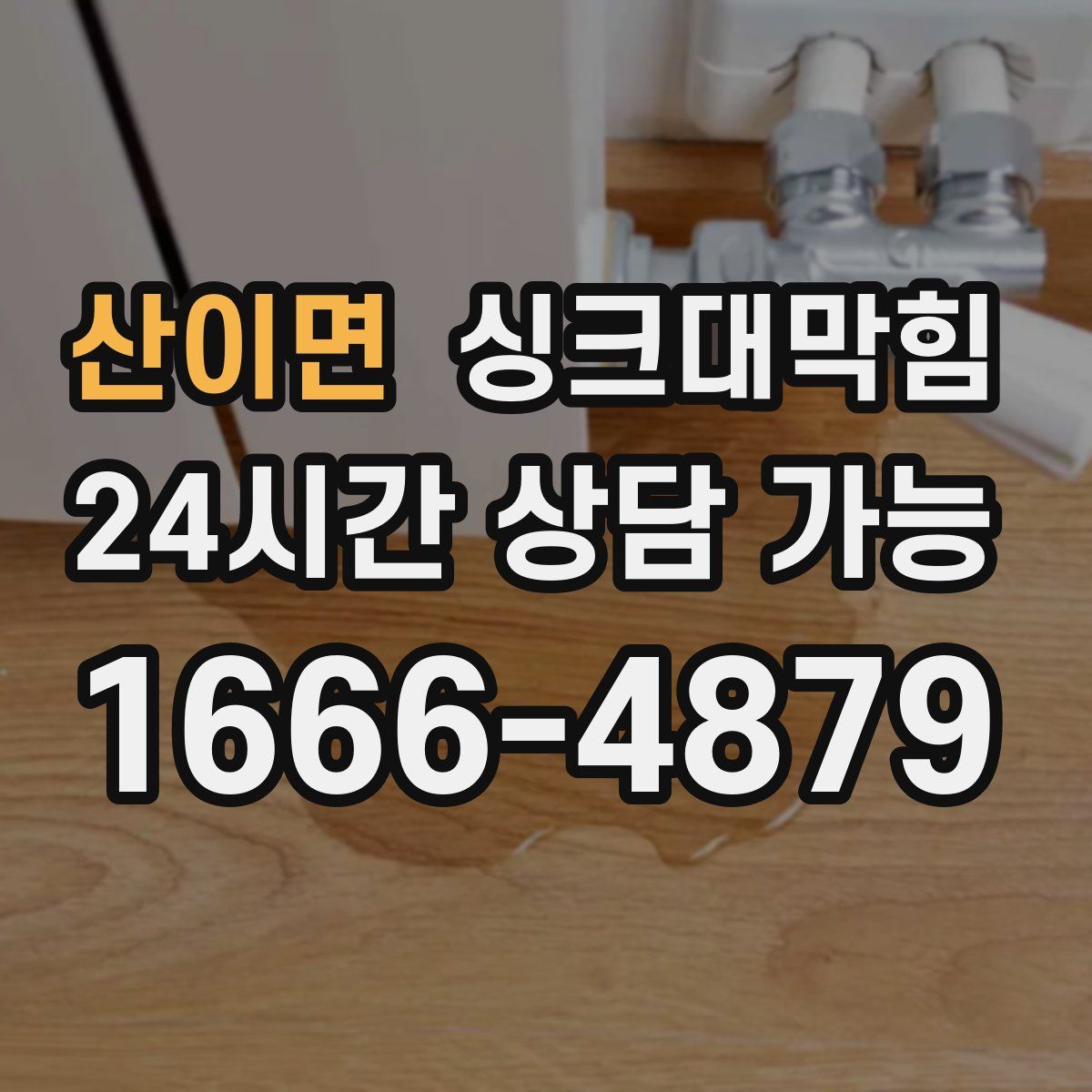 산이면 싱크대막힘