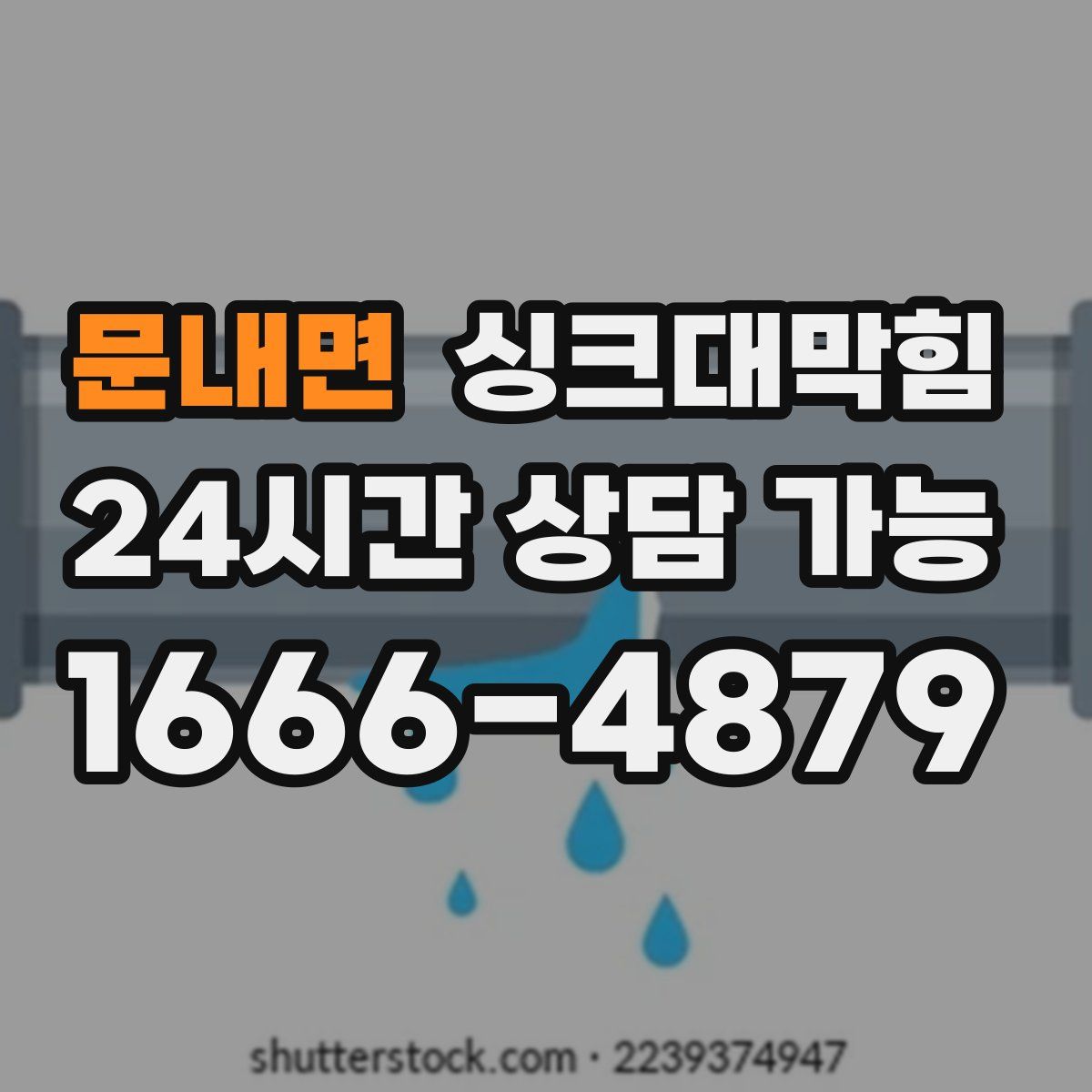 문내면 싱크대막힘