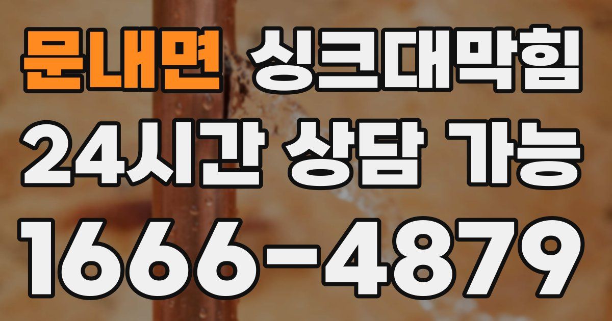 문내면 싱크대 뚫기