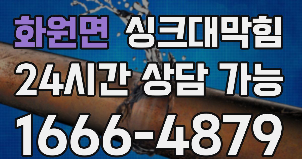 화원면 싱크대 뚫기