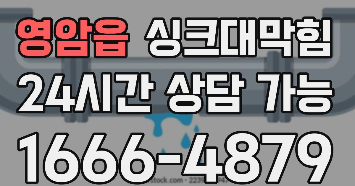 영암읍 싱크대 뚫기