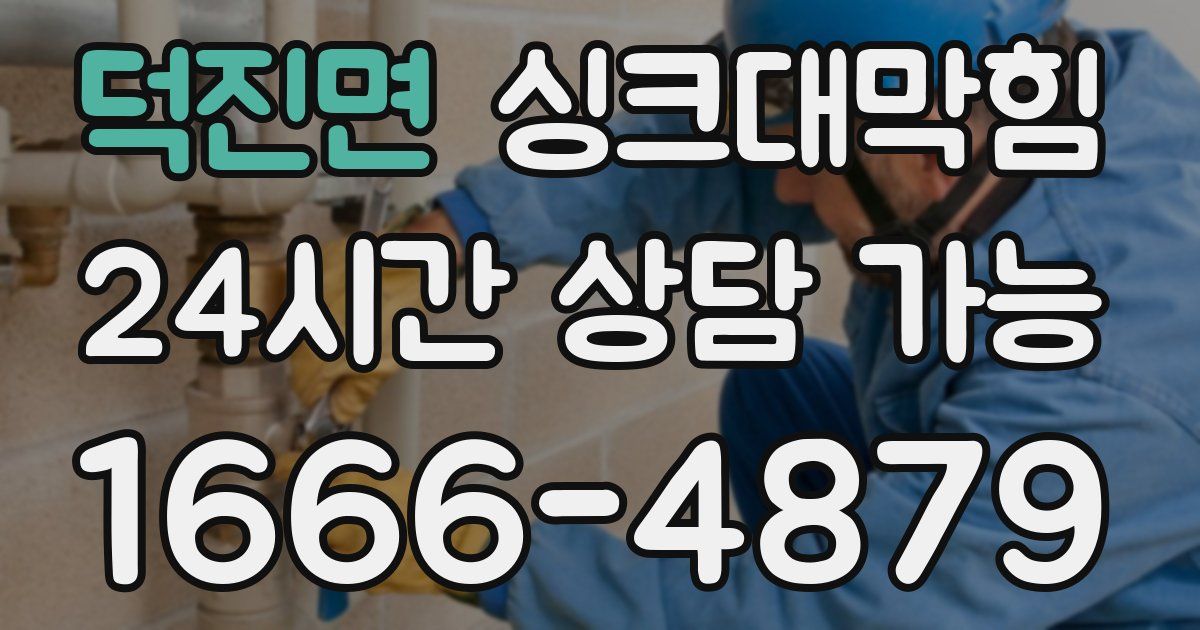 덕진면 싱크대 뚫기