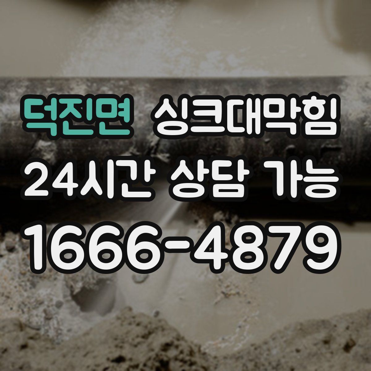 덕진면 싱크대막힘