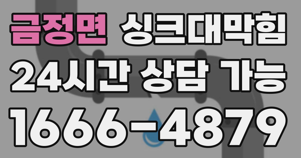 금정면 싱크대 뚫기