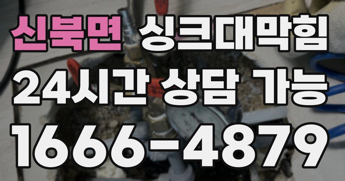 신북면 싱크대 뚫기