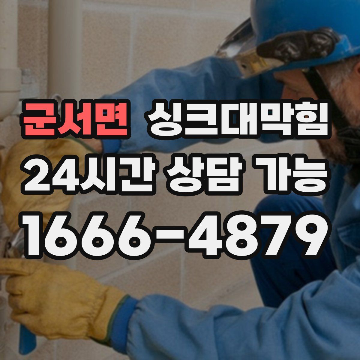 군서면 싱크대막힘