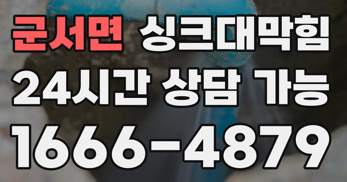 군서면 싱크대 뚫기