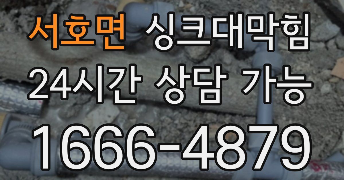 서호면 싱크대 뚫기