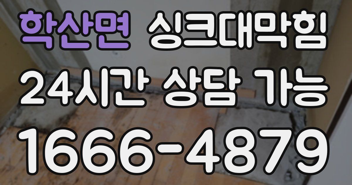 학산면 싱크대 뚫기