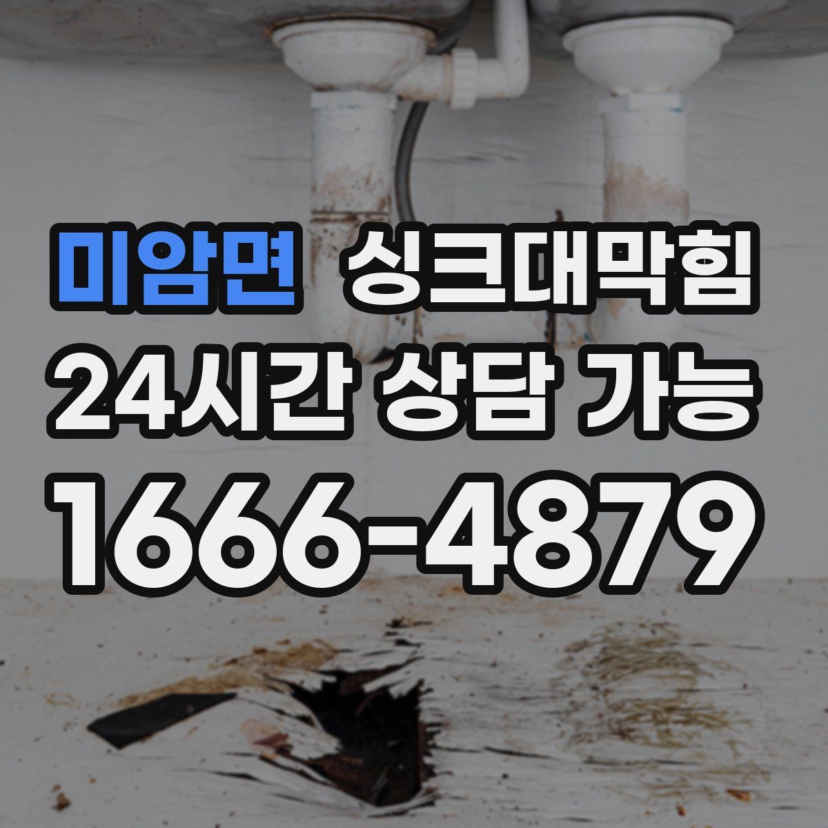 미암면 싱크대막힘