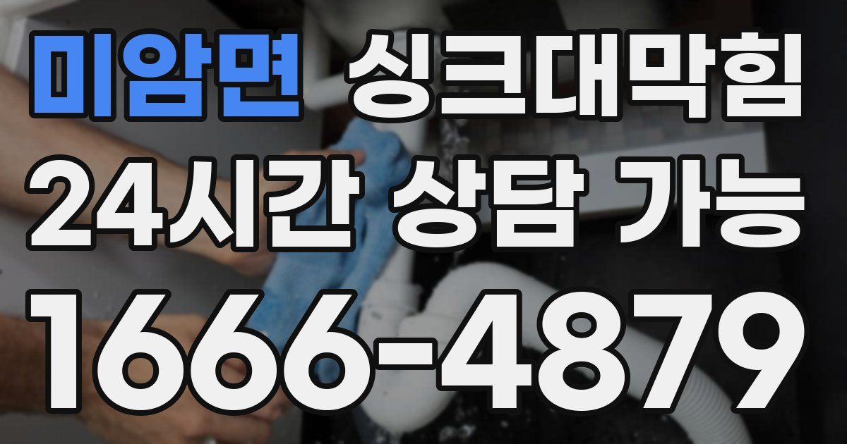 미암면 싱크대 뚫기