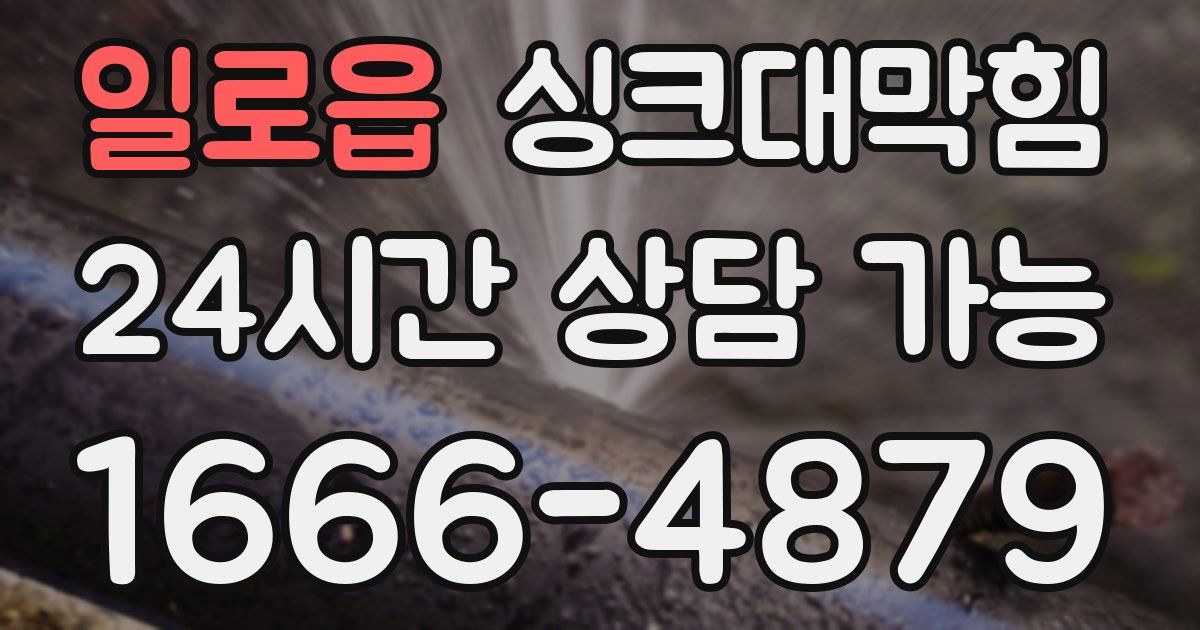 일로읍 싱크대 뚫기