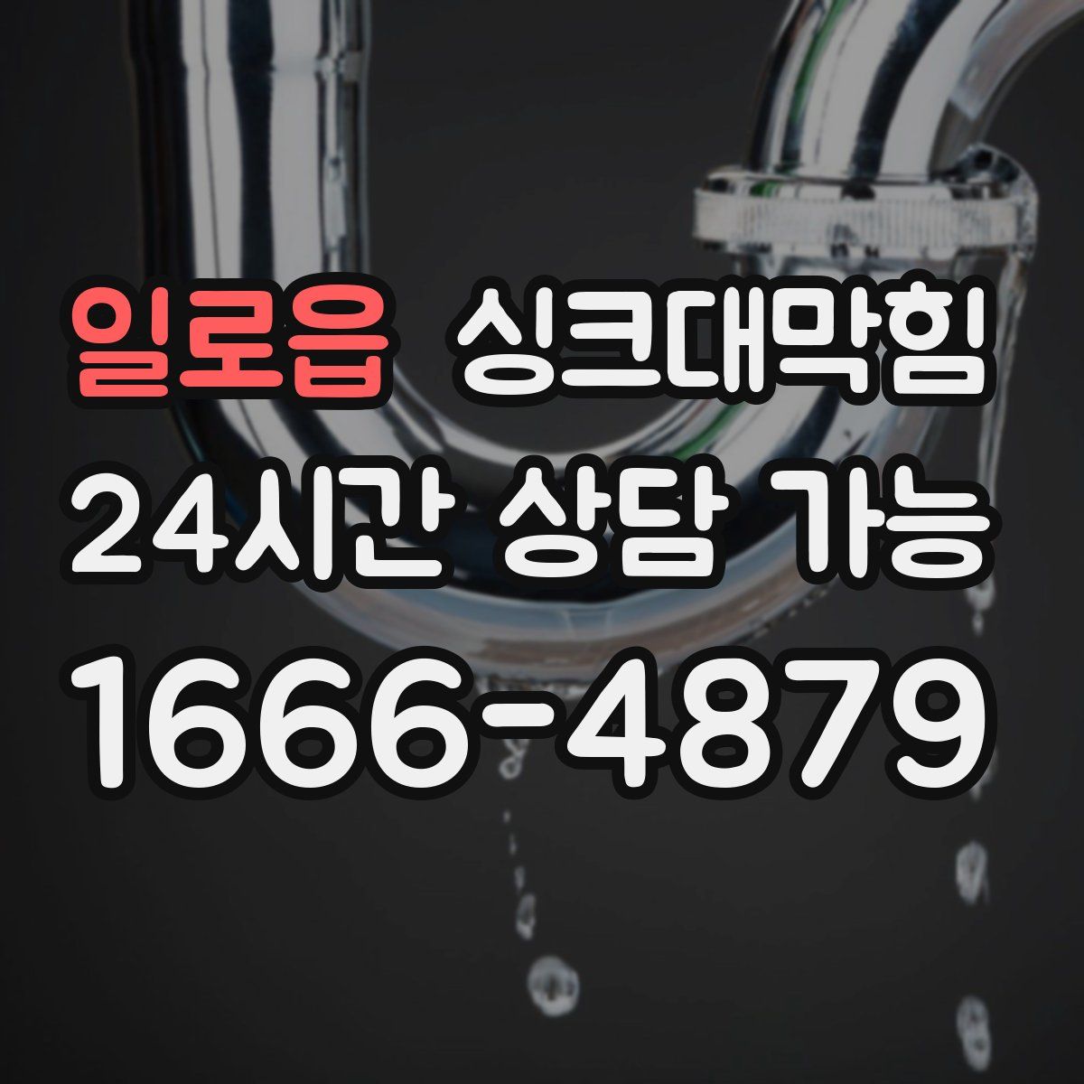 일로읍 싱크대막힘
