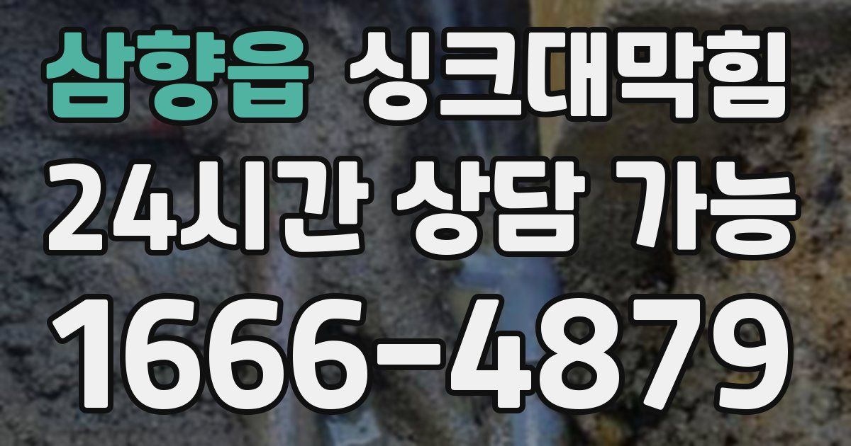 삼향읍 싱크대 뚫기